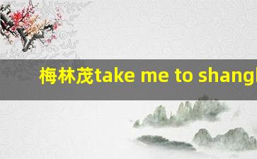 梅林茂take me to shanghai